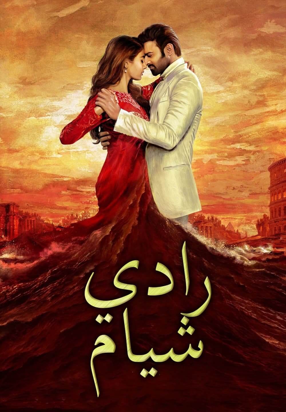Radhe Shyam / رادي شيام (2022) [Arabic Dubbed]
