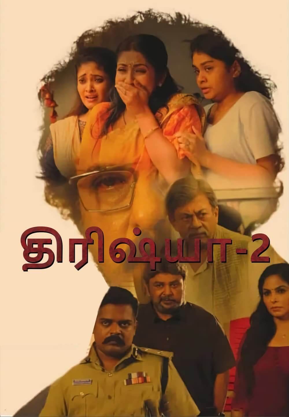Drishya 2 / திரிஷ்யா-2 (2021) [Tamil Dubbed]