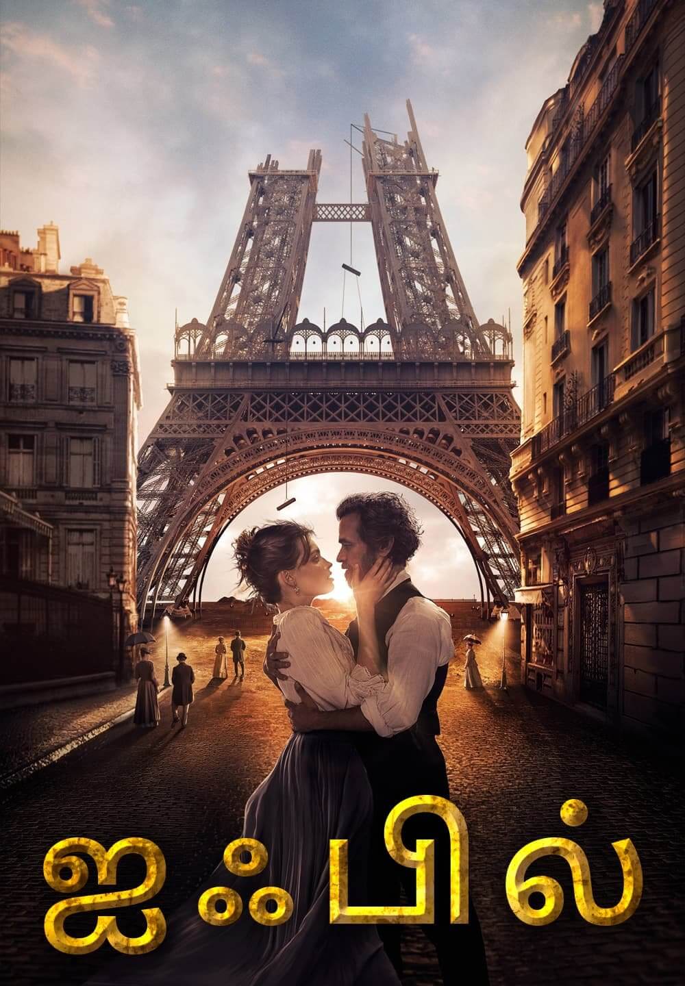 Eiffel / ஐஃபில்  (2021) [Tamil Dubbed]