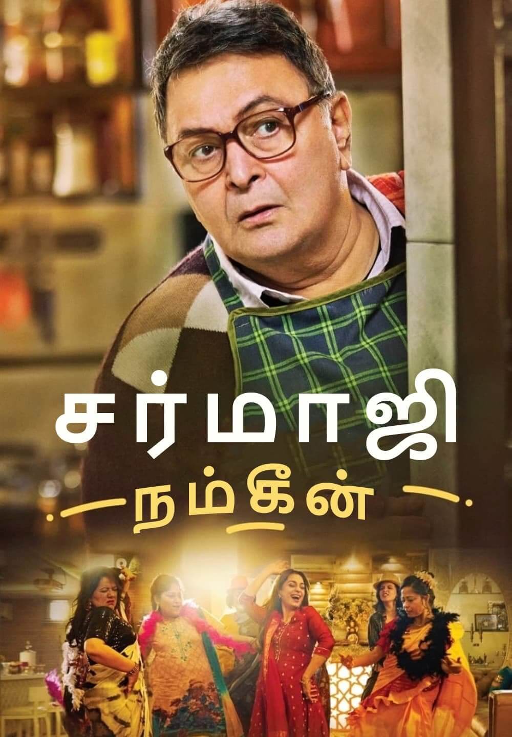 Sharmaji Namkeen / சர்மாஜி நம்கீன் (2022) [Tamil Dubbed]