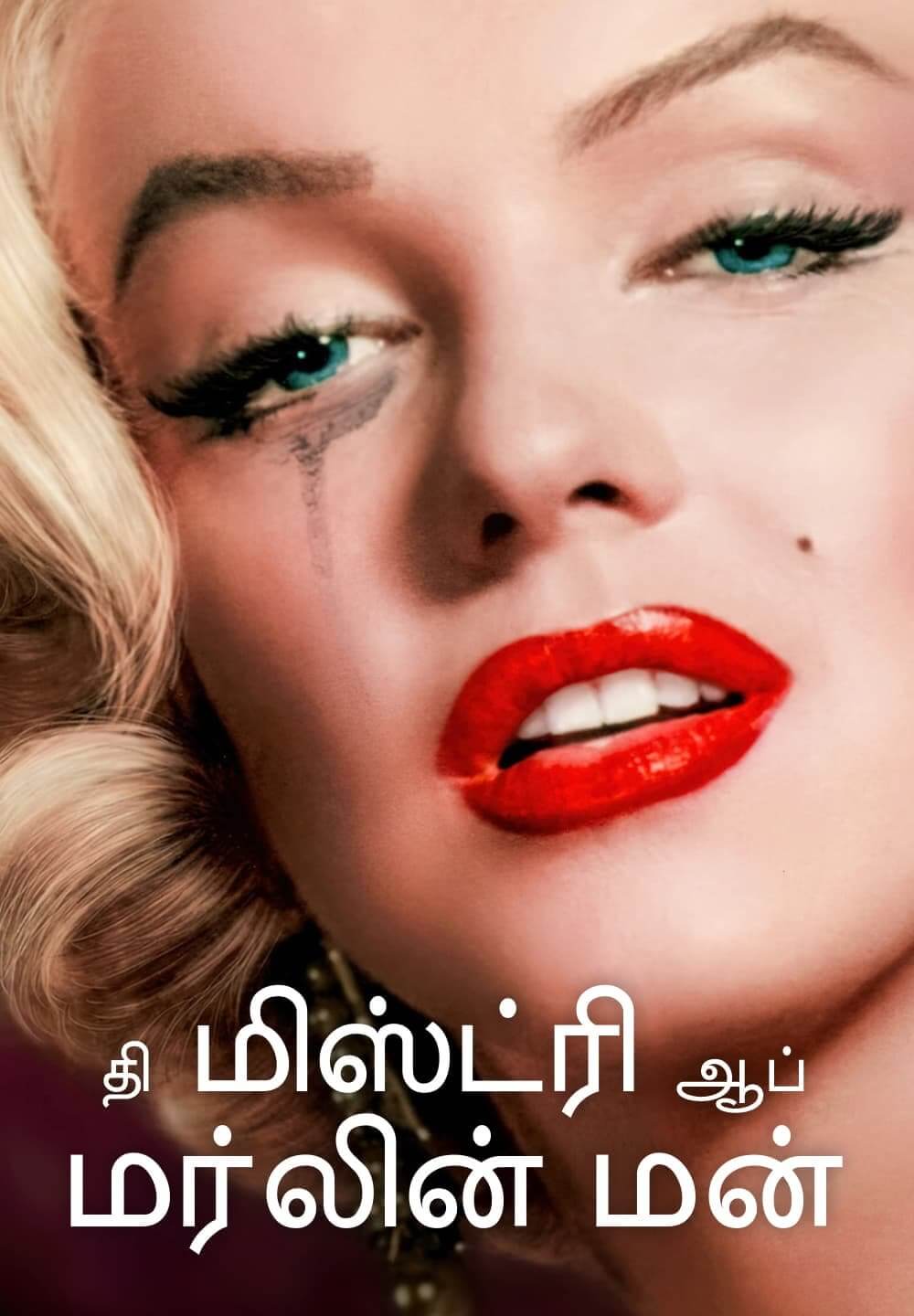 The Mystery of Marilyn Monroe: The Unheard Tapes / தி மிஸ்ட்ரி ஆப் மர்லின் மன் (2022) [Tamil Dubbed]