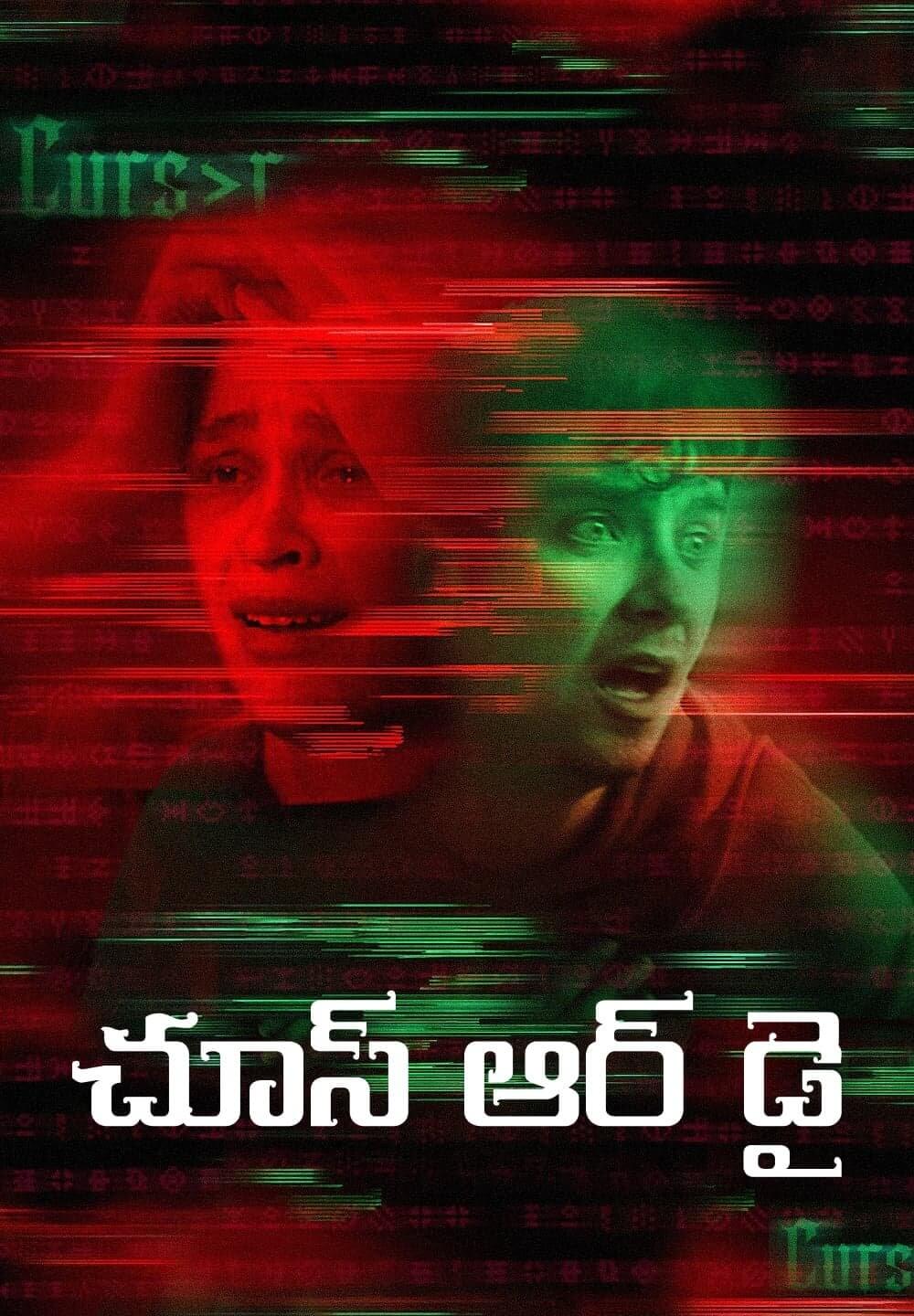 Choose or Die / చూస్ ఆర్ డై (2022) [Telugu Dubbed]