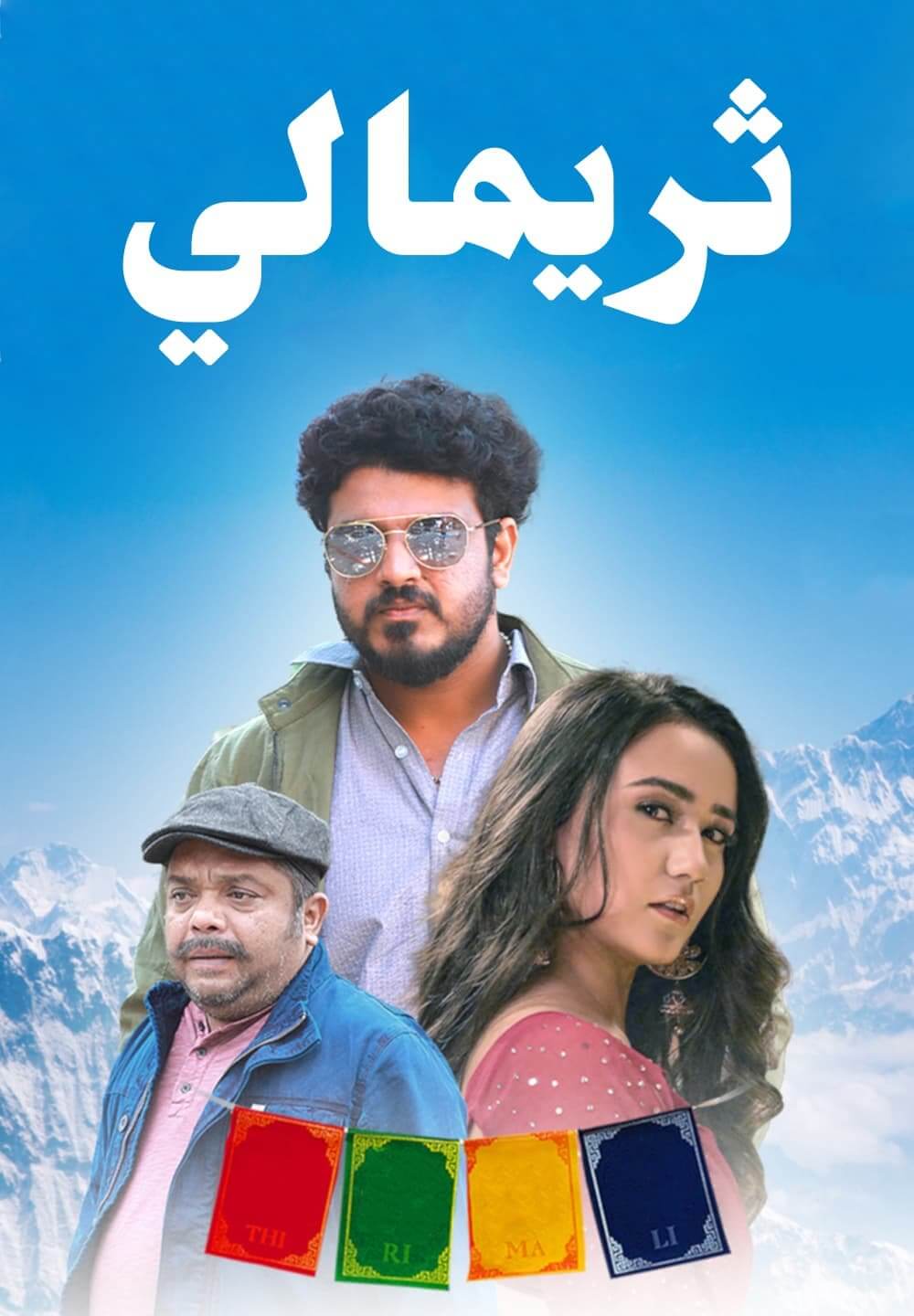 Thirimali / ثريمالي (2022) [Arabic Dubbed]