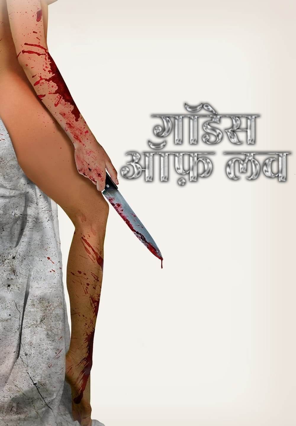 Goddess of Love / गॉडेस ऑफ़ लव (2015) [Hindi Dubbed]