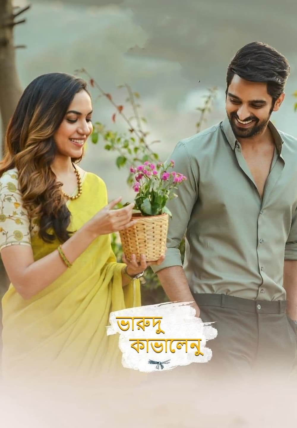 Varudu Kaavalenu / ভারুদু কাভালেনু (2021) [Bengali Dubbed]