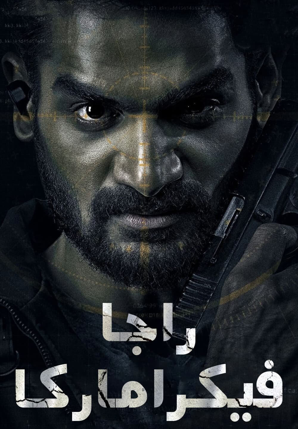 Raja Vikramarka / راجا فيكراماركا (2021) [Arabic Dubbed]