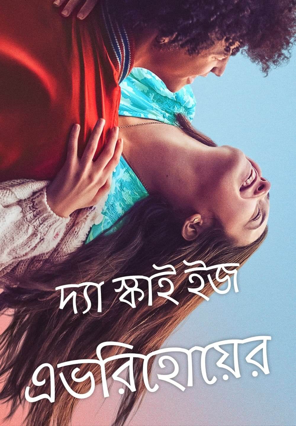 The Sky Is Everywhere / দ্যা স্কাই ইজ এভরিহোয়ের (2022) [Bengali Dubbed]