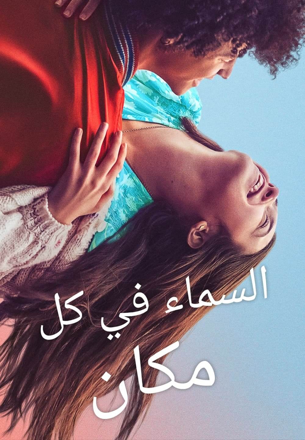 The Sky Is Everywhere / السماء في كل مكان (2022) [Arabic Dubbed]