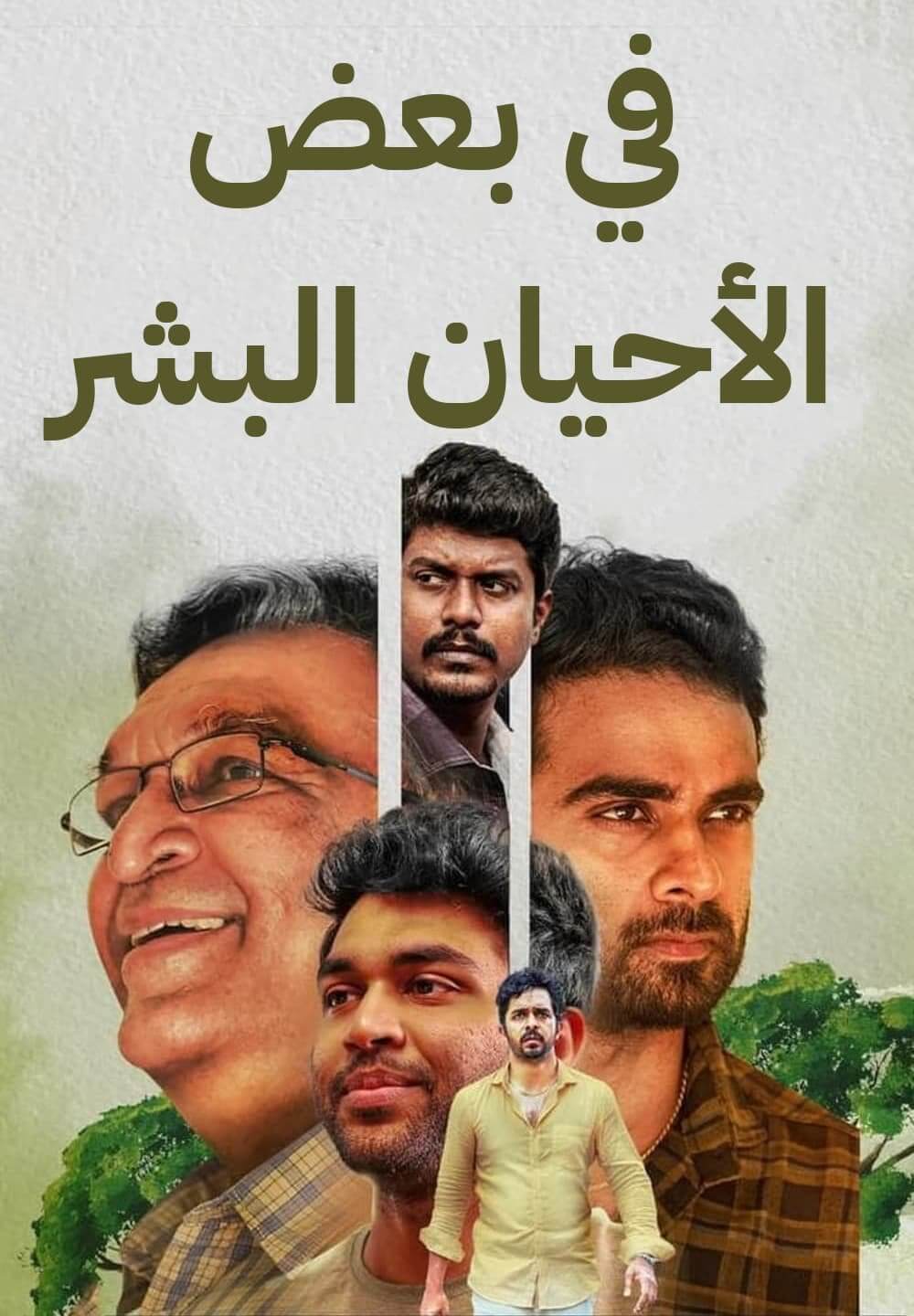 Sila Nerangalil Sila Manidhargal / في بعض الأحيان البشر (2022) [Arabic Dubbed]