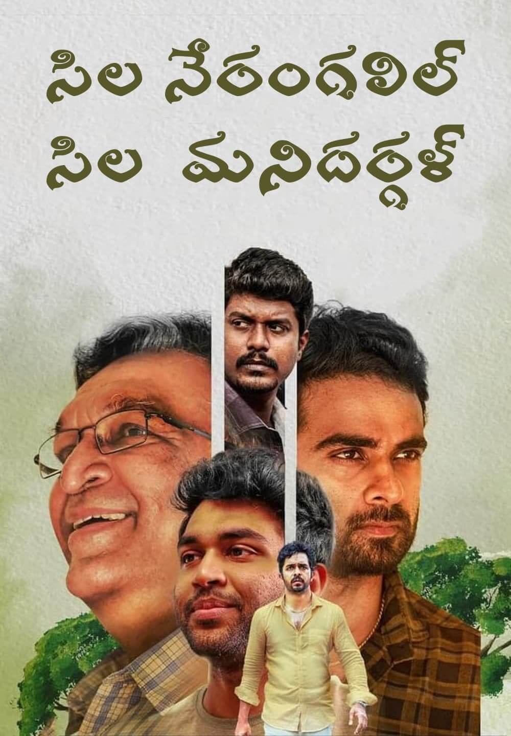 Sila Nerangalil Sila Manidhargal / సిల నేరంగలిల్ సిల మనిదర్గళ్ (2022) [Telugu Dubbed]