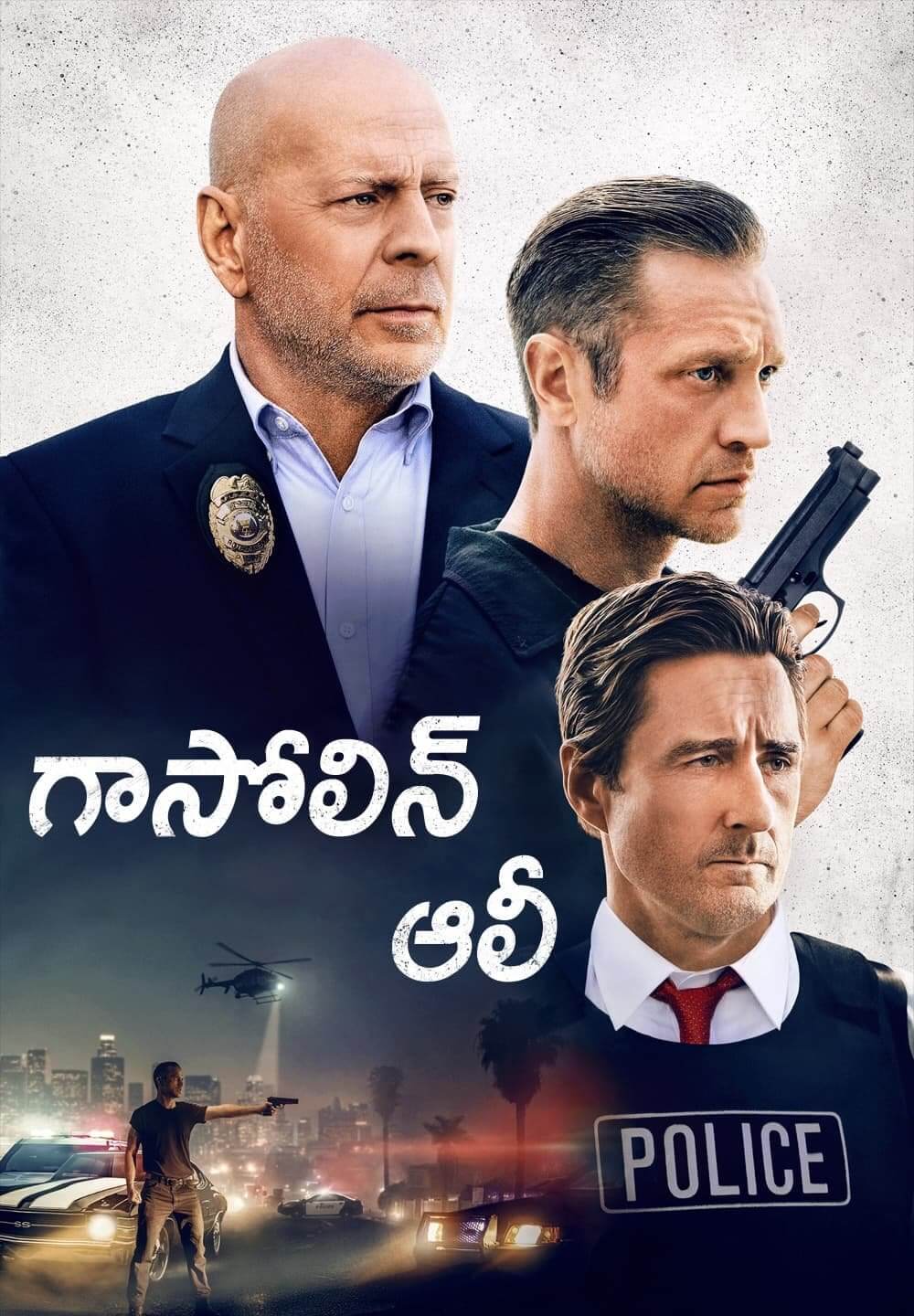 Gasoline Alley / గాసోలిన్ ఆలీ (2022) [Telugu Dubbed]