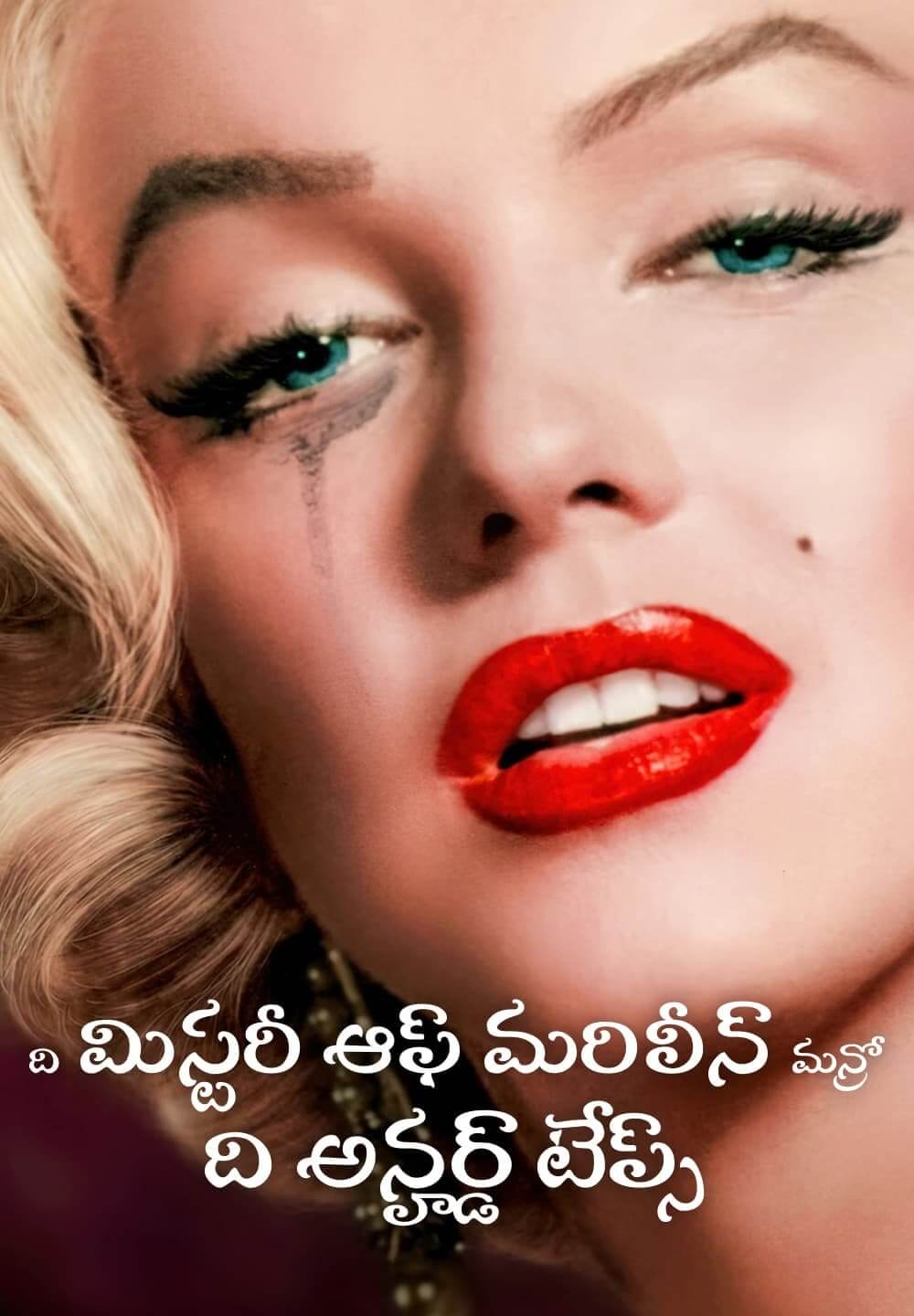 The Mystery of Marilyn Monroe: The Unheard Tapes / ది మిస్టరీ ఆఫ్ మరిలీన్ మన్రో: ది అన్హర్డ్ టేప్స్ (2022) [Telugu Dubbed]