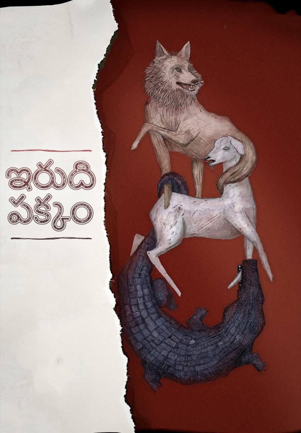 Irudhi Pakkam / ఇరుది పక్కం (2021) [Telugu Dubbed]