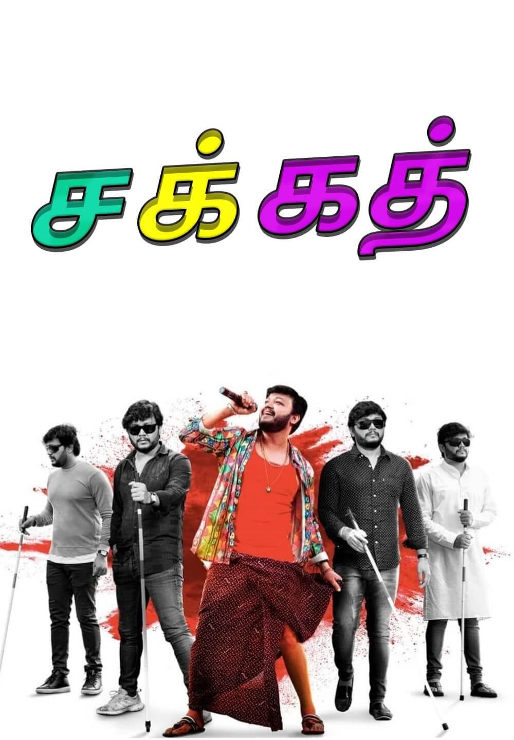Sakath / சக்கத் (2021) [Tamil Dubbed]