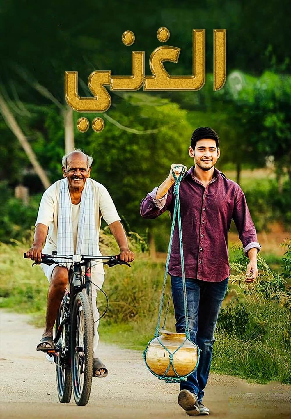 Srimanthudu / الغني (2015) [Arabic Dubbed]