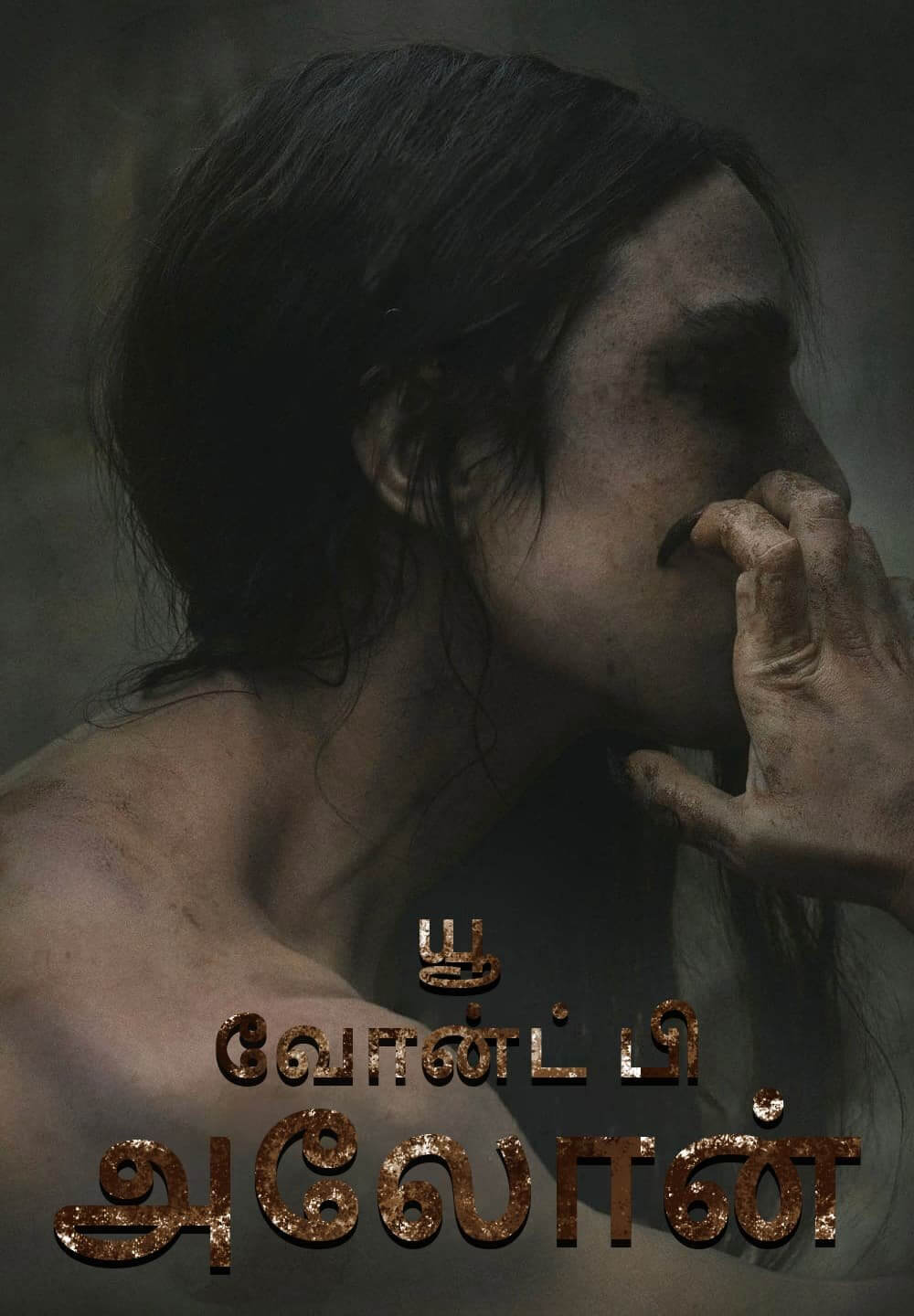 You Won't Be Alone / யூ வோன்ட் பி அலோன் (2022) [Tamil Dubbed]