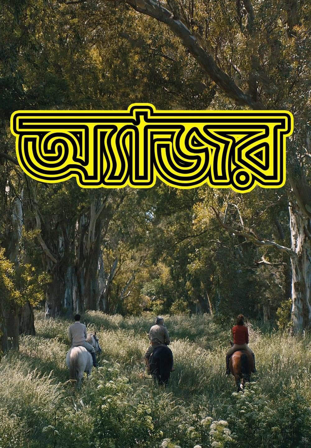 Azor / অ্যাজর (2021) [Bengali Dubbed]
