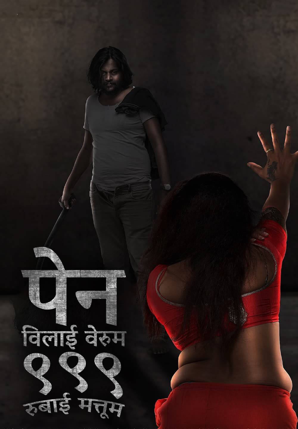 Pen Vilai Verum 999 Rubai Mattume / पेन विलाई वेरुम ९९९ रुबाई मत्तूम (2022) [Hindi Dubbed]