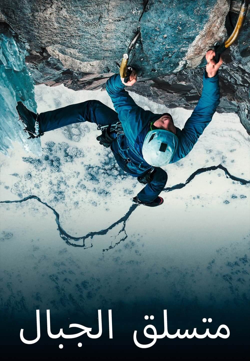 The Alpinist / متسلق الجبال (2021) [Arabic Dubbed]