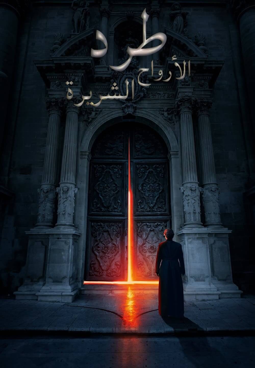 The Exorcism of God / طرد الأرواح الشريرة (2021) [Arabic Dubbed]