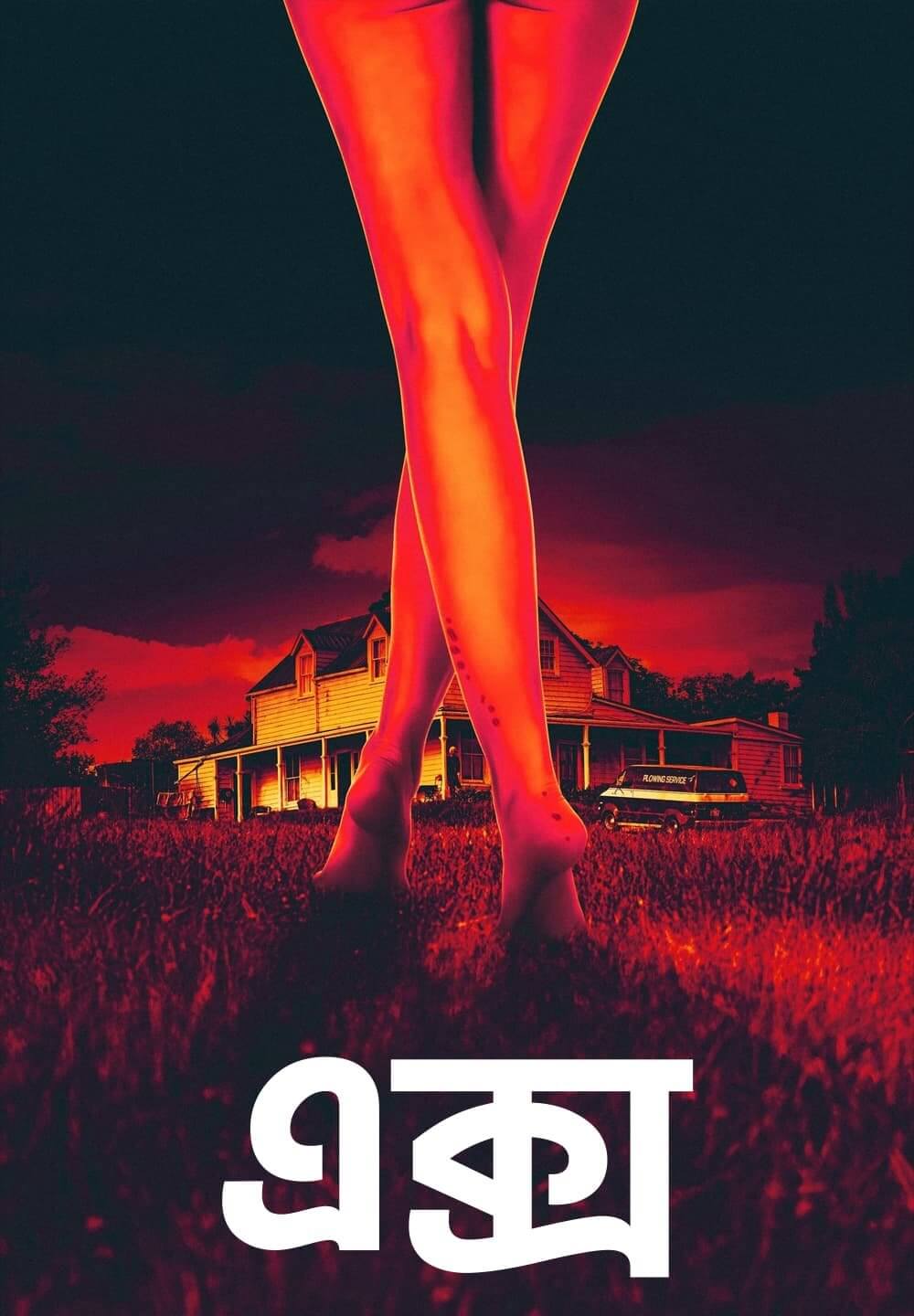X / এক্স (2022) [Bengali Dubbed]