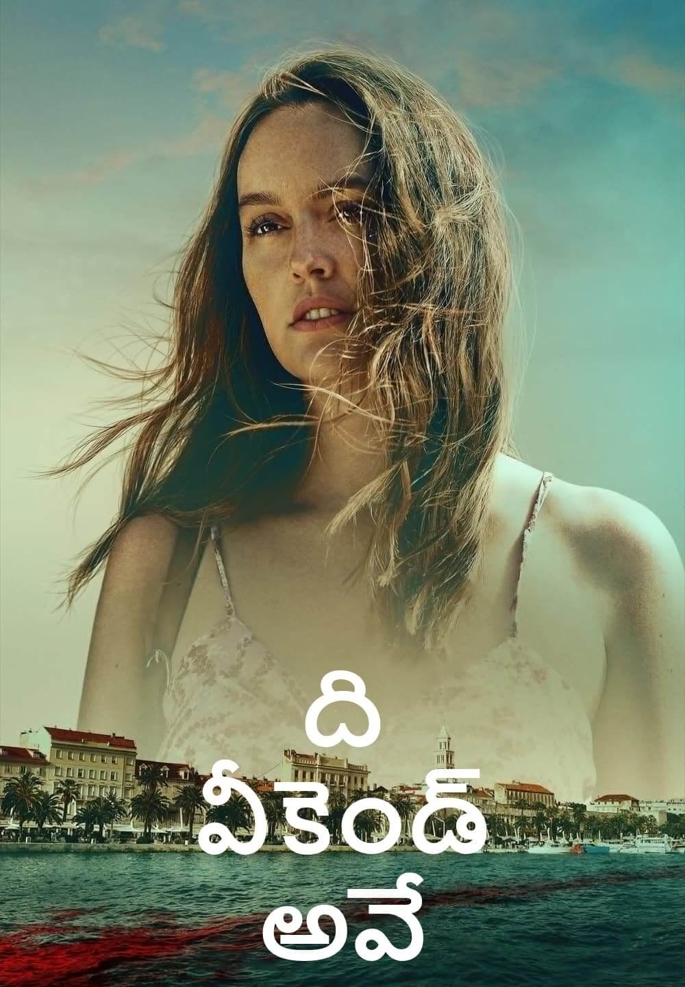 The Weekend Away / ది వీకెండ్ అవే (2022) [Telugu Dubbed]