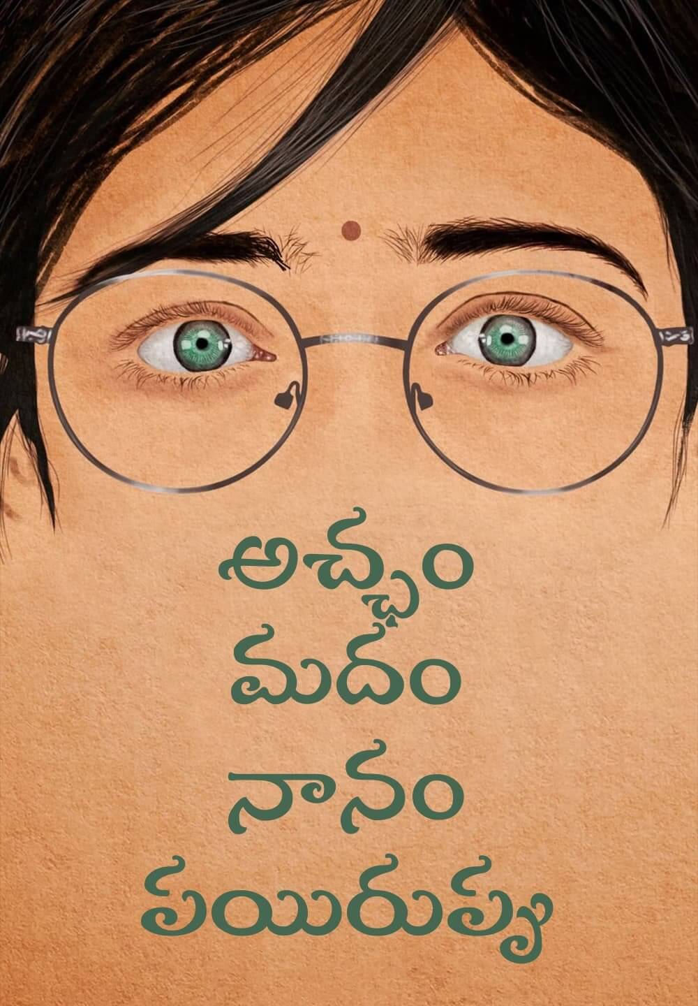 Achcham Madam Naanam Payirppu / అచ్ఛం మదం నానం పయిరుప్పు (2022) [Telugu Dubbed]