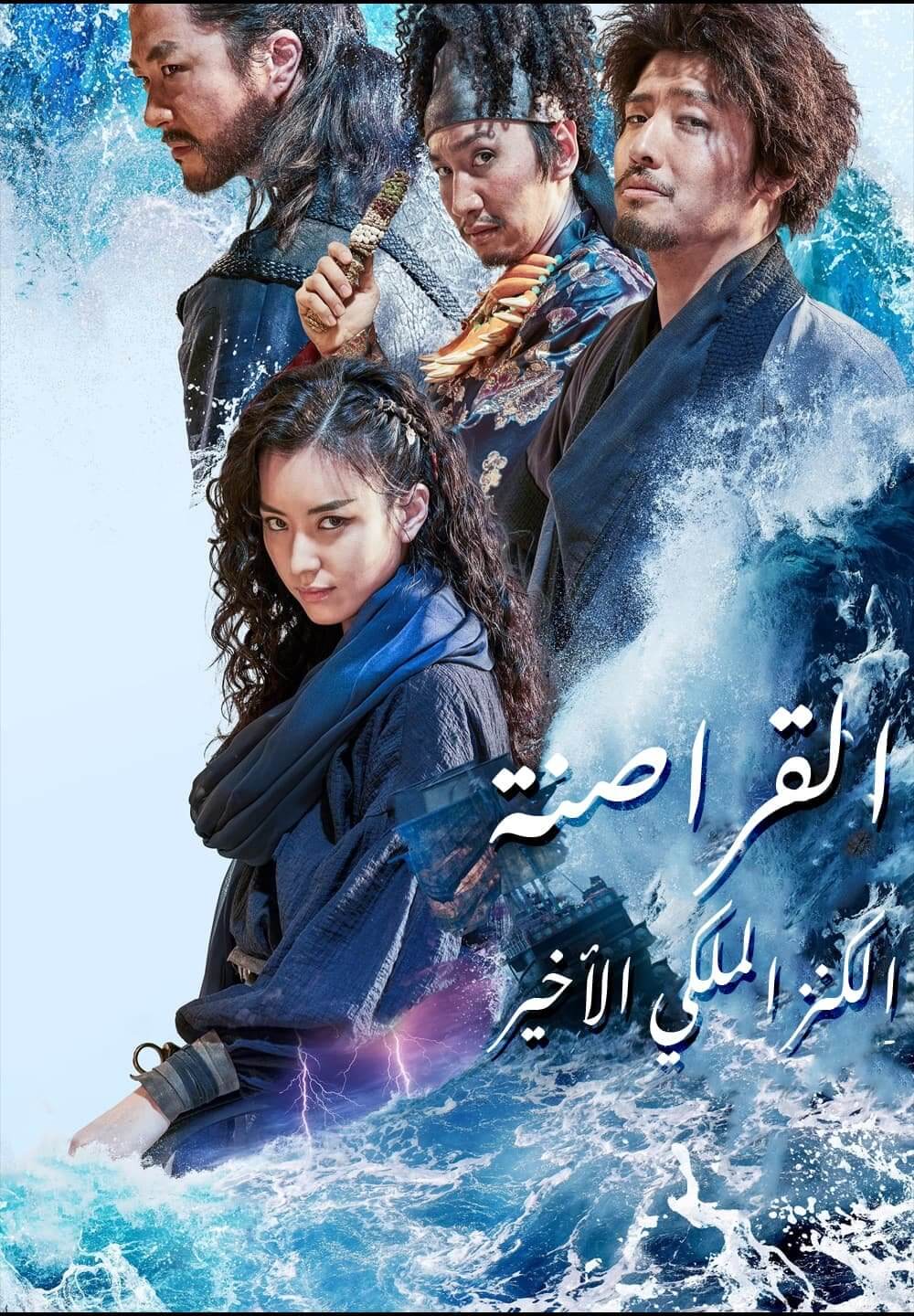 The Pirates: The Last Royal Treasure / القراصنة: الكنز الملكي الأخير (2022) [Arabic Dubbed]