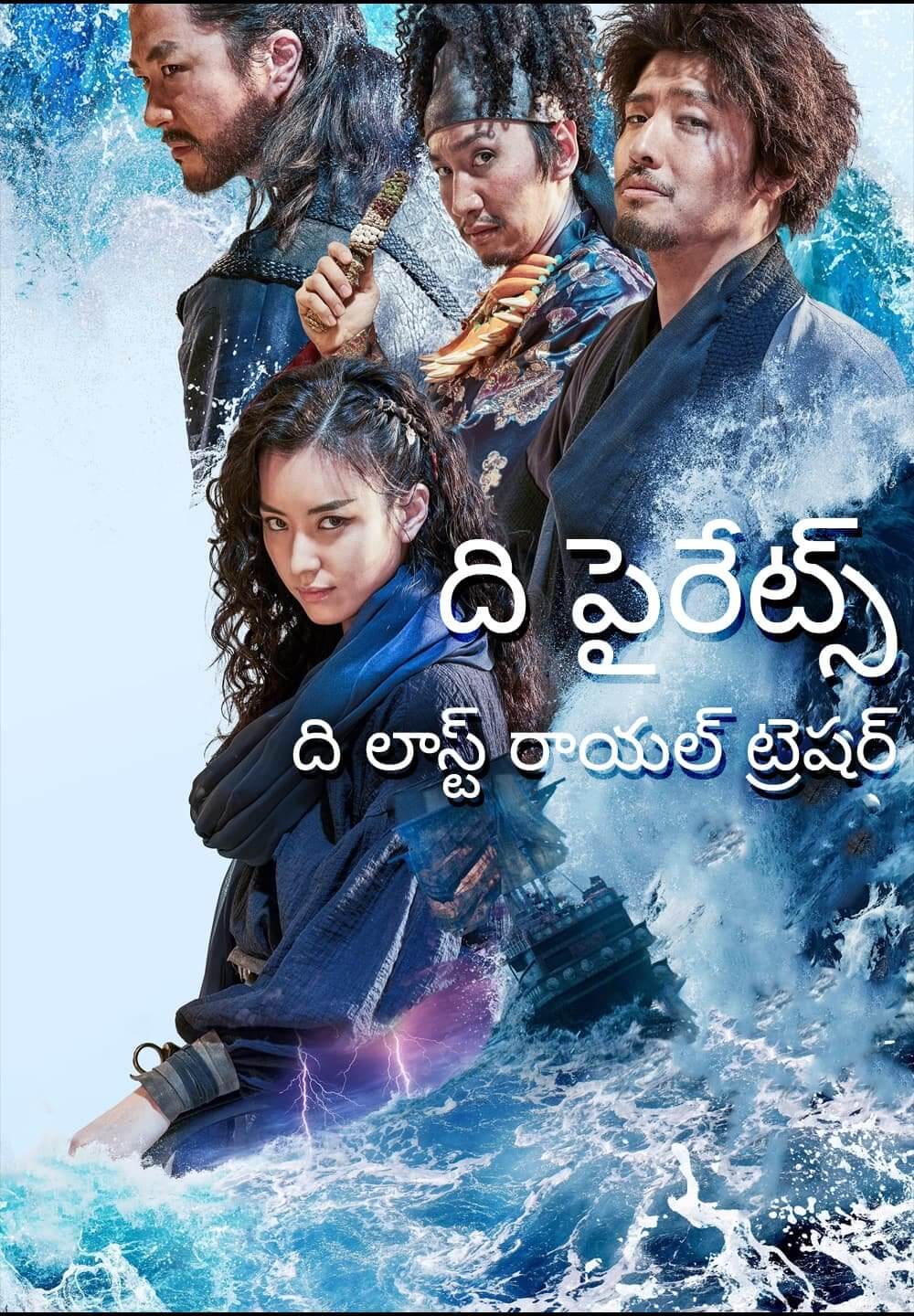 The Pirates: The Last Royal Treasure / ది పైరేట్స్: ది లాస్ట్ రాయల్ ట్రెషర్ (2022) [Telugu Dubbed]