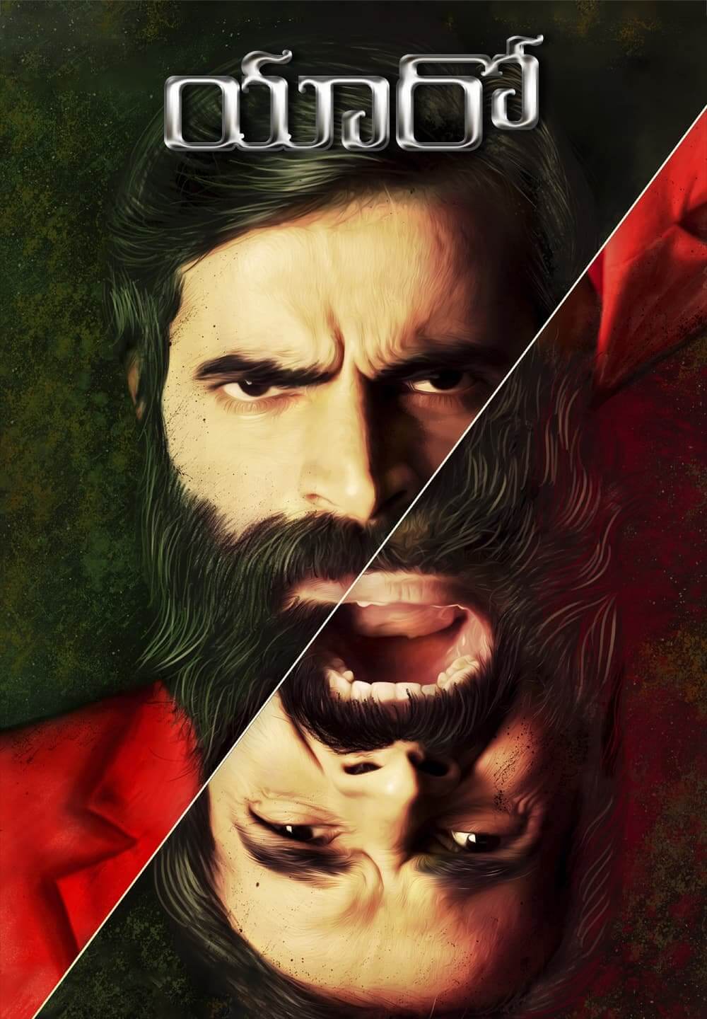 Yaaro / యారో (2022) [Telugu Dubbed]