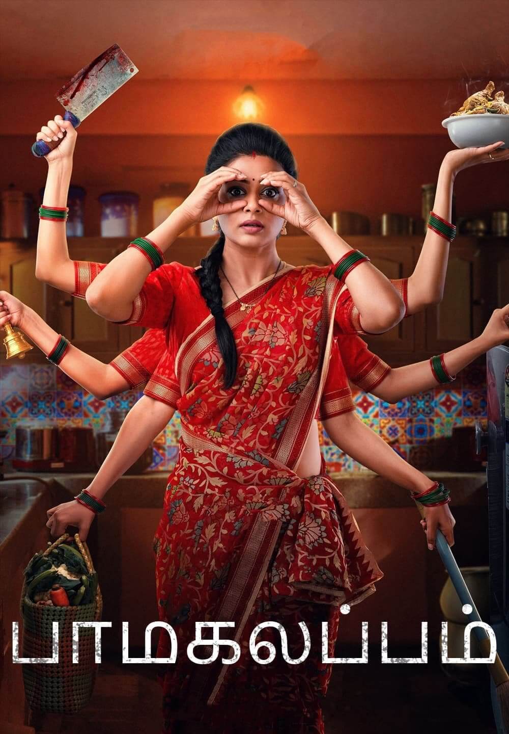 BhamaKalapam / பாமகலப்பம் (2022) [Tamil Dubbed]