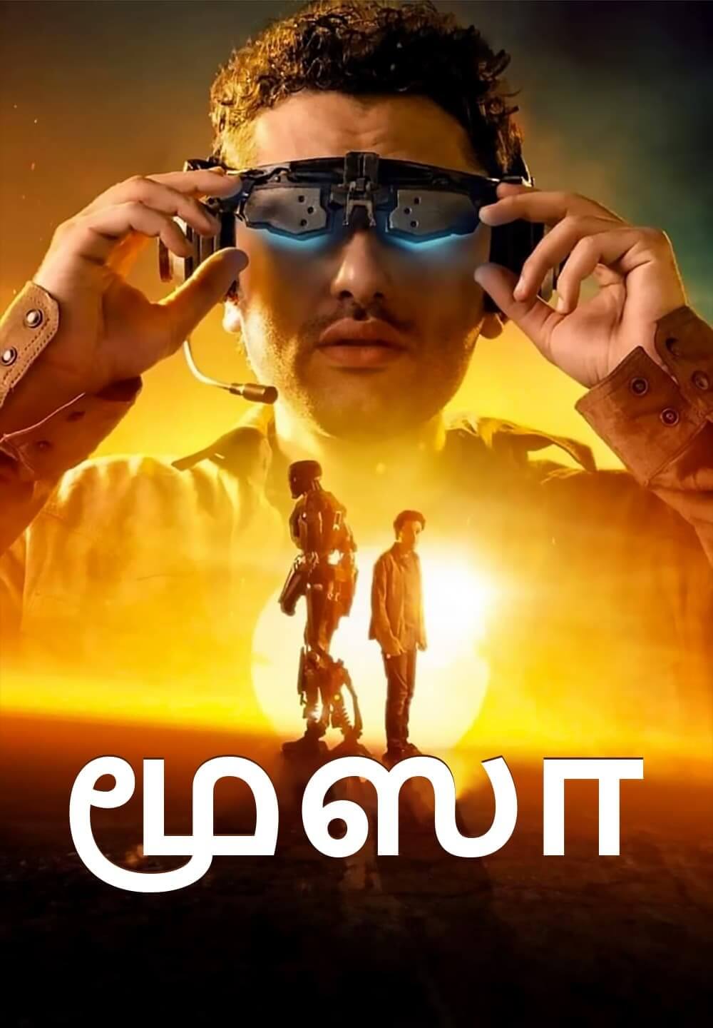Mousa / மூஸா (2021) [Tamil Dubbed]