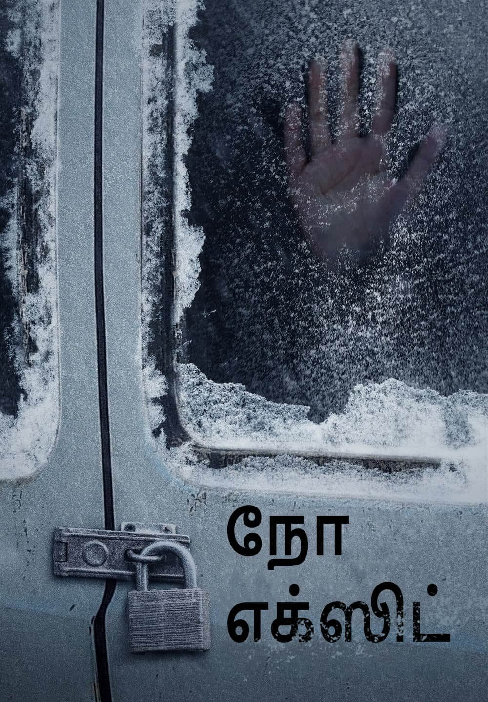 No Exit / நோ எக்ஸிட் (2022) [Tamil Dubbed]