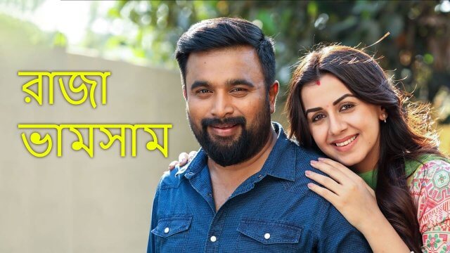 Raja Vamsam / রাজা ভামসাম (2021) [Bengali Dubbed]