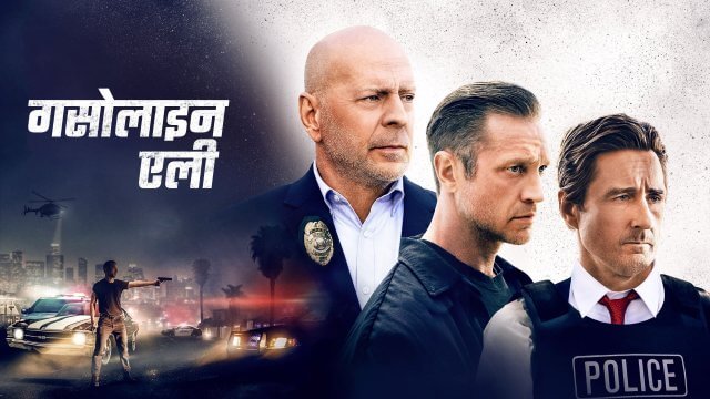 Gasoline Alley / गसोलाइन एली (2022) [Hindi Dubbed]
