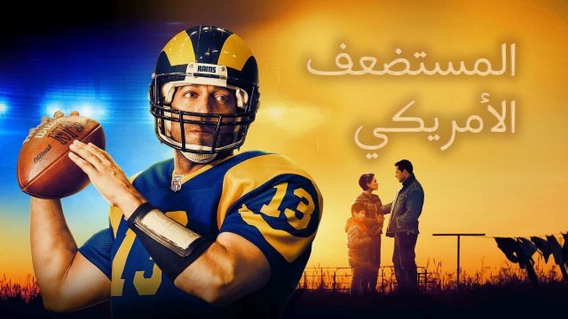 American Underdog / المستضعف الأمريكي (2021) [Arabic Dubbed]