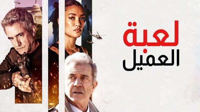Agent Game / لعبة العميل (2022) [Arabic Dubbed]