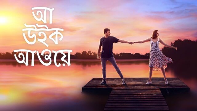 A Week Away / আ উইক আওয়ে (2021) [Bengali Dubbed]