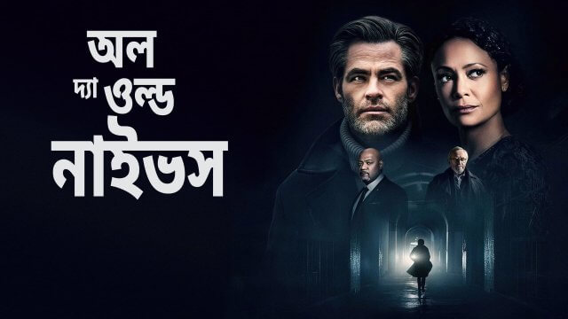 All the Old Knives / অল দ্যা ওল্ড নাইভস (2022) [Bengali Dubbed]