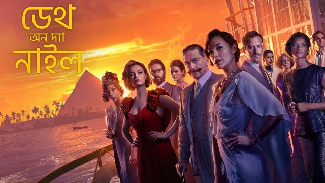 Death on the Nile / ডেথ অন দ্যা নাইল (2022) [Bengali Dubbed]