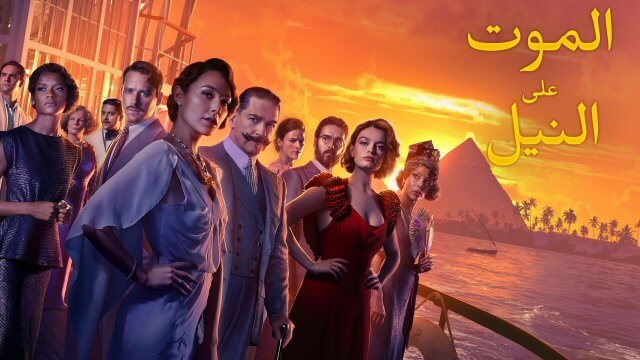 Death on the Nile / الموت على النيل (2022) [Arabic Dubbed]