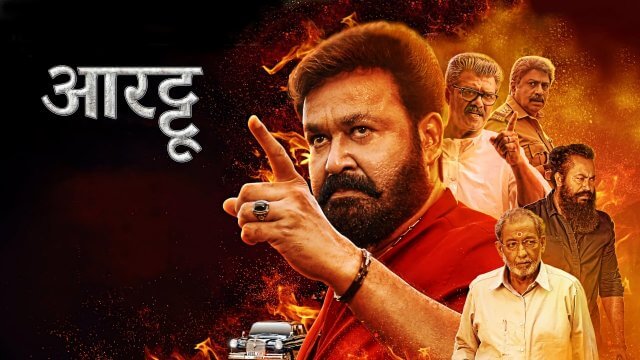 Aaraattu / आरट्टू (2022) [Hindi Dubbed]