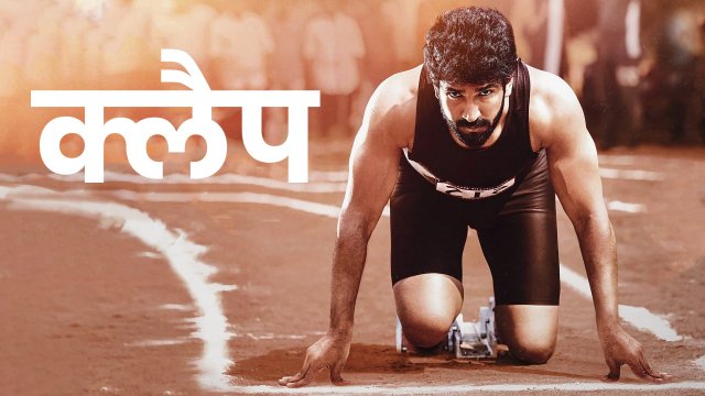 Clap / क्लैप (2022) [Hindi Dubbed]