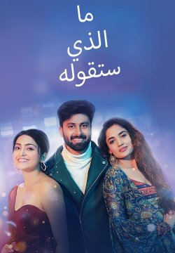 Enna Solla Pogirai / ما الذي ستقوله (2022) [Arabic Dubbed]