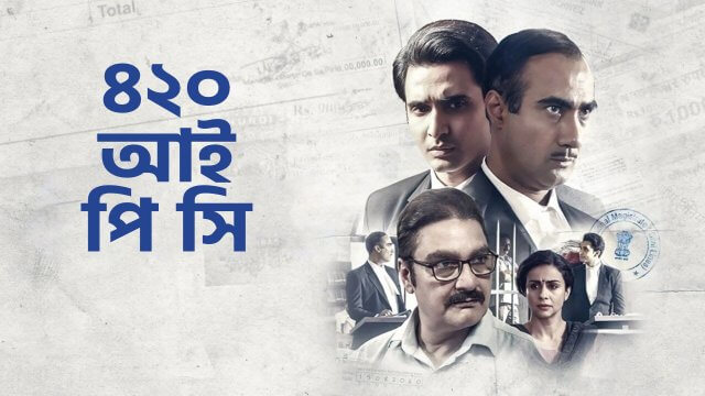 420 IPC / ৪২০ আই পি সি (2021) [Bengali Dubbed]