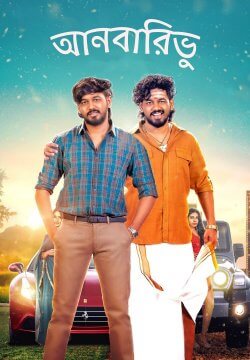 Anbarivu / আনবারিভু (2022) [Bengali Dubbed]