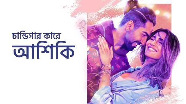 Chandigarh Kare Aashiqui / চান্ডিগার কারে আশিকি (2021) [Bengali Dubbed]