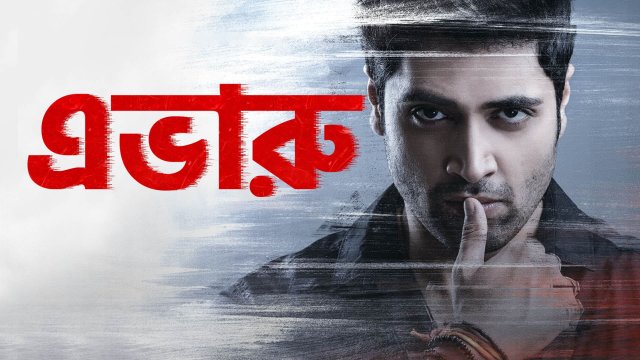 Evaru / এভারু (2019) [Bengali Dubbed]