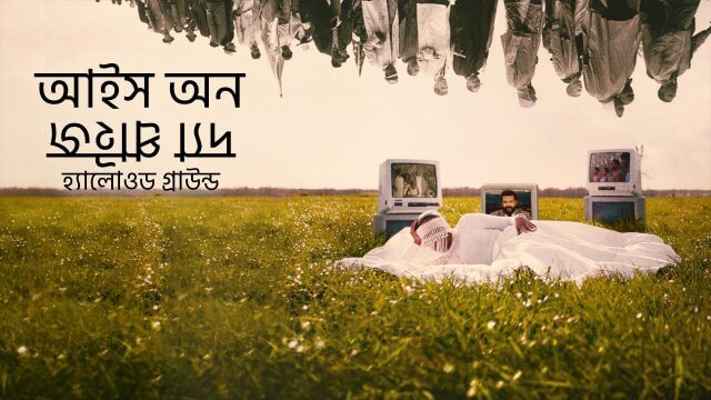 Eyes on the Prize: Hallowed Ground / আইস অন দ্যা প্রাইজ হ্যালোওড গ্রাউন্ড (2021) [Bengali Dubbed]