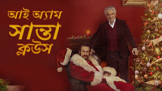 I Am Santa Claus / আই অ্যাম সান্তা ক্লউস (2021) [Bengali Dubbed]